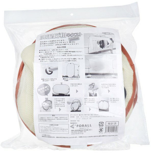 フォーラル 洗濯日和ネクスト 200cm 1個入