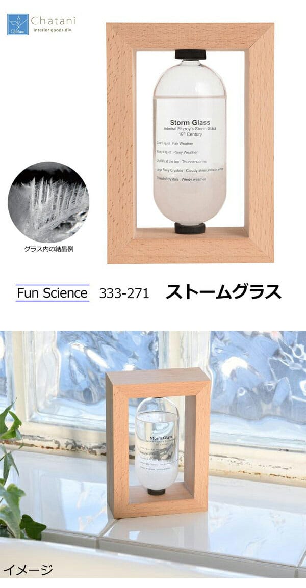 茶谷産業 Fun Science ストームグラス 333-271 [2]