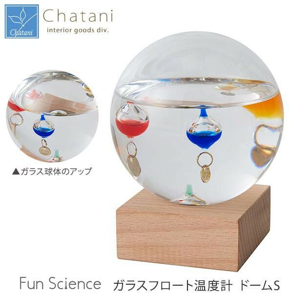 茶谷産業　Fun Science　ガラスフロート温度計　ドームS　333-209 3