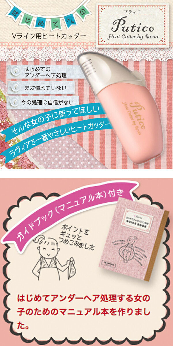 ラヴィア　Vライン用ヒートカッター　プティコ　女性用　アンダーヘア　ムダ毛