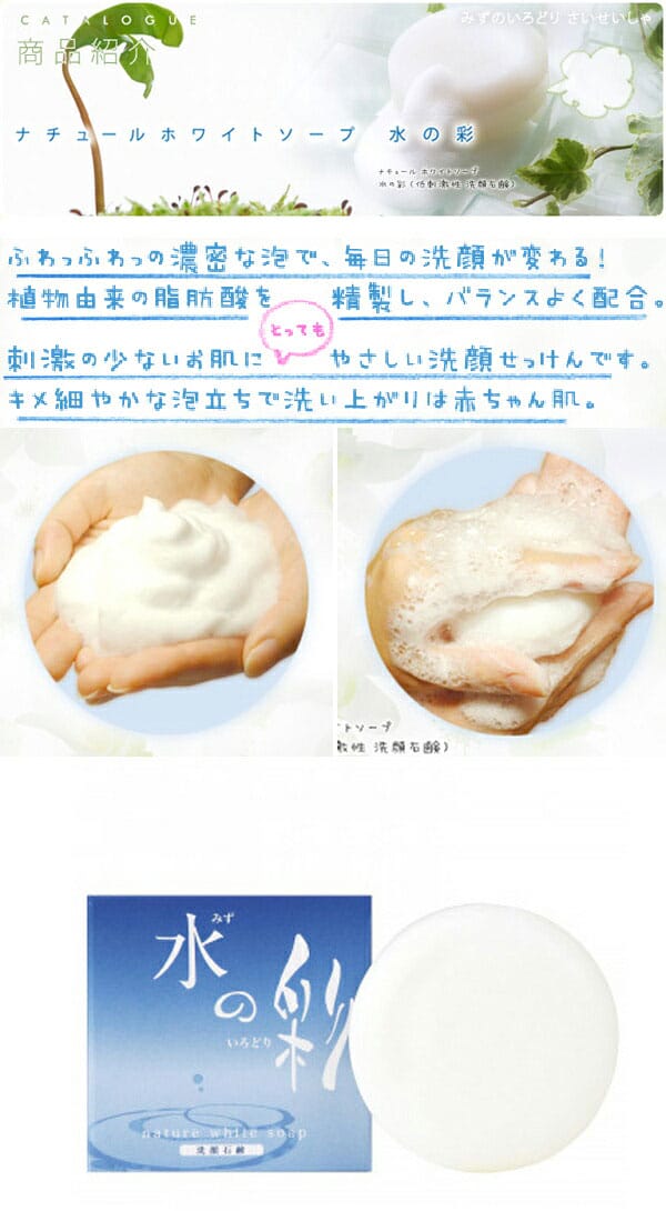 彩生舎　サイセイシャ　ナチュールホワイトソープ　水の彩　みずのいろどり　洗顔石鹸　105g　2000200105　スキンケア