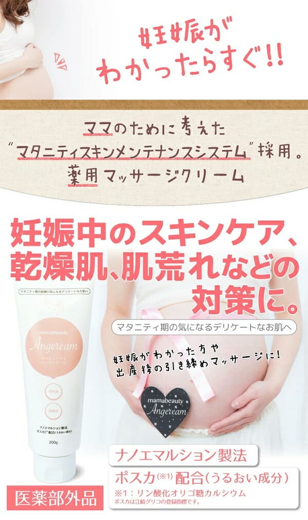 ママビューティ　エンジェリーム　200g　医薬部外品　妊娠線　引き締め　マタニティ