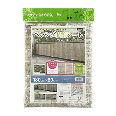 明和グラビア　ベランダ装飾シート　BRDR-8018　180×80cm　ベランダ目隠し　UVカット　プライバシー