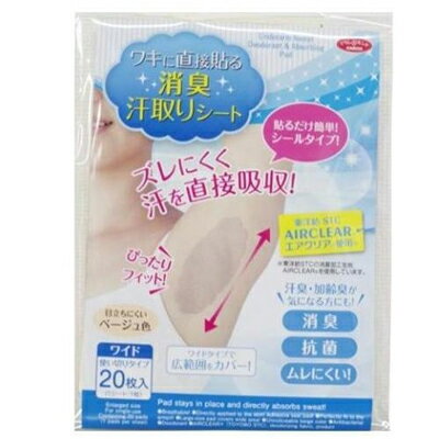 アイメディア　ワキに直接貼る消臭汗取りシート　シールタイプ20枚入　脇汗　汗染み　消臭加工