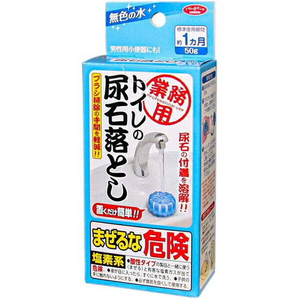 アイメディア　業務用トイレの尿石落とし　50g　トイレ洗剤　汚れ落とし　衛生