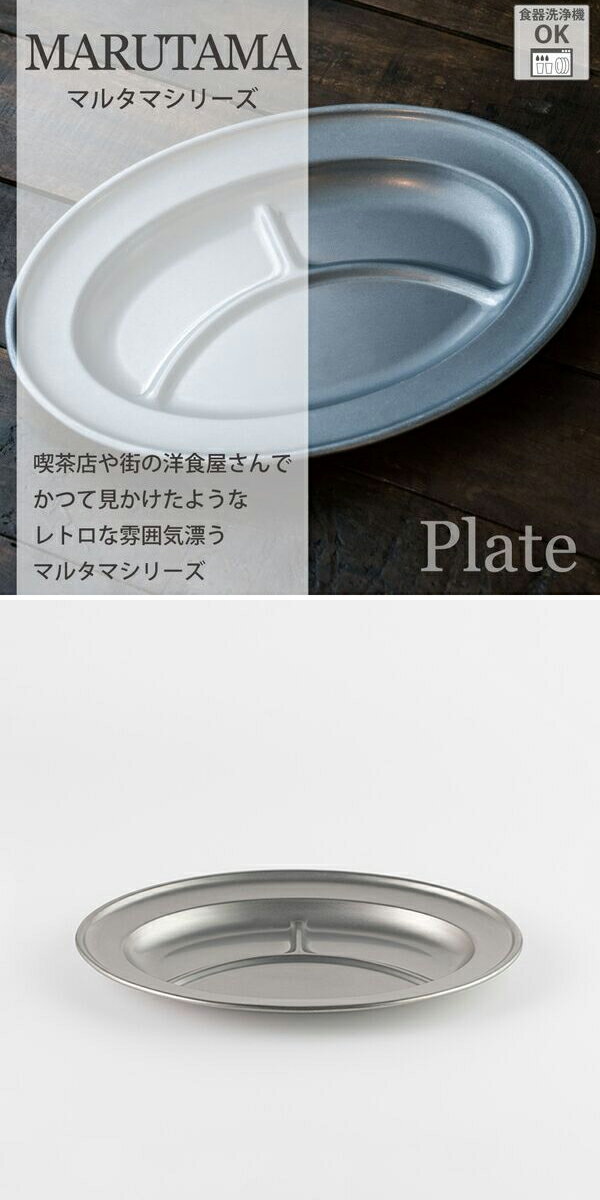 青芳　VINTAGE INO　ヴィンテージイノックス　ヴィンテージ　マルタマ　ランチ仕切皿　250×350mm　067723　渋い　おしゃれ　食洗器OK