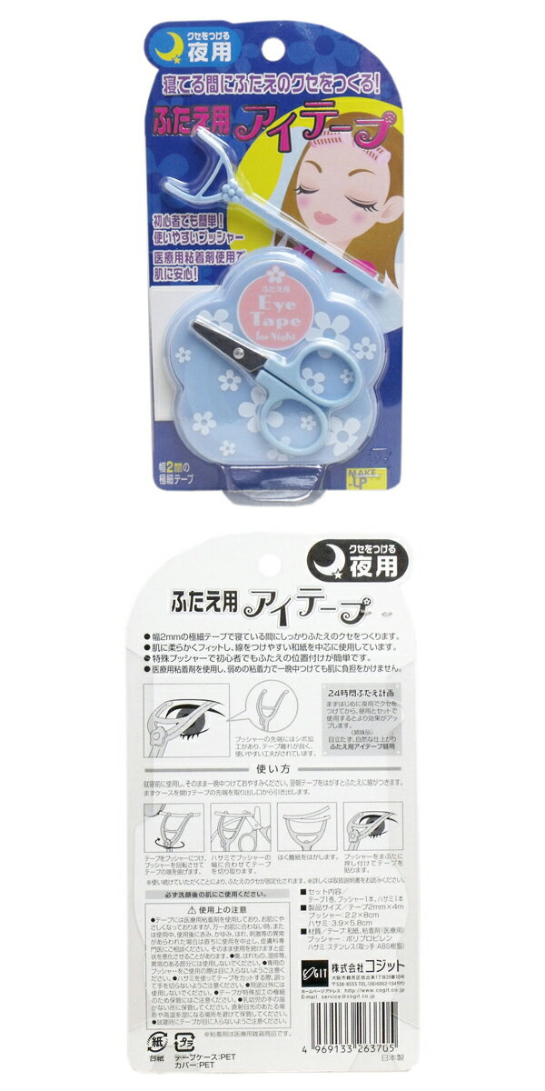 【メール便送料無料】コジット　ふたえ用　アイテープ　夜用　アイメイク　アイプ...