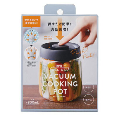 コジット 押すだけ真空調理ポット 保存調理 ピクルス 下ごしらえ