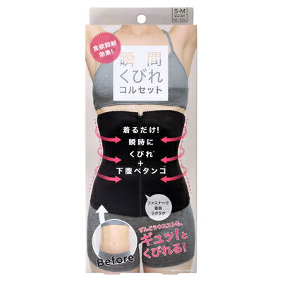 コジット 食欲抑制！瞬間くびれコルセット 着るだけカンタン、コルセット！ ■ずんどうウエストも、ギュッ！とくびれる！ ■着用するだけで、瞬時にくびれをつくり(※)、気になる下腹のぽっこりもカバーします(※)。 ■ずんどうウエストも、ギュッ！とくびれる！(※) ■ギュッ！と広がりやすい肋骨もおさえます。(※) ■バック部分の3段階ホックで着用前にサイズ調整 ■フロント部分のファスナーをあげるだけ。着脱ラクラク。 ■上下部分にゴム使用でしっかりフィットして巻き上がりにくい。 ■両側のサイドボーンで姿勢補正効果。 ■伸縮性が高いので動きやすく、サラッとした肌触りはお洋服にも響きにくい。 ※着用時のみの効果です。 商品名 コジット食欲抑制！瞬間くびれコルセット サイズ S-M：ウエスト58～70cm L-LL：ウエスト69～85cm 重量 約119g 材質 ナイロン75％、ポリウレタン25％ 生産国 中国 発売元 株式会社コジット 広告文責 株式会社ルーマニア/03-5876-8107