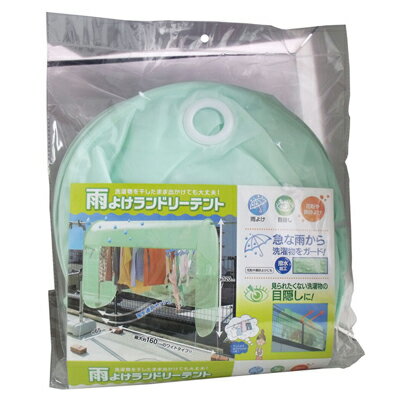 コジット 雨よけランドリーテント 約160×65×120cm 洗濯 ベランダ 目隠し