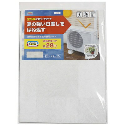 明和グラビア　室外機用　遮熱シート　ホワイト　32cm×43cm×2枚　省エネ　冷房効率　防水