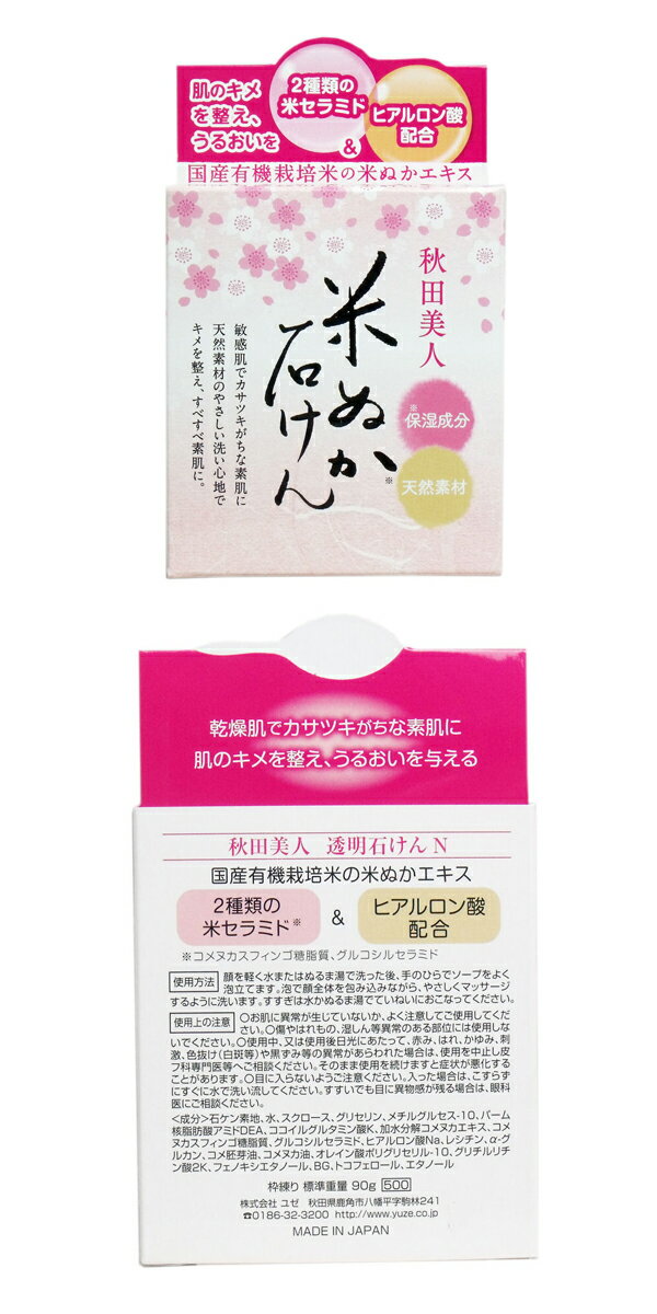 ユゼ　秋田美人　透明石けんN　90g入　スキンケア　美肌　キメ