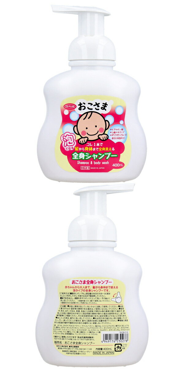 東京企画　トプラン　おこさま全身シャンプー　本体　400mL　ベビーシャンプー　オールインワン　泡タイプ