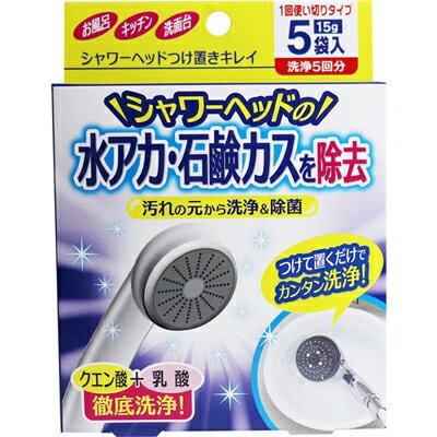 コジット　シャワーヘッドつけ置きキレイ　1回使いきりタイプ　洗浄5回分　15g×5袋入　つけ置き　洗浄　除菌