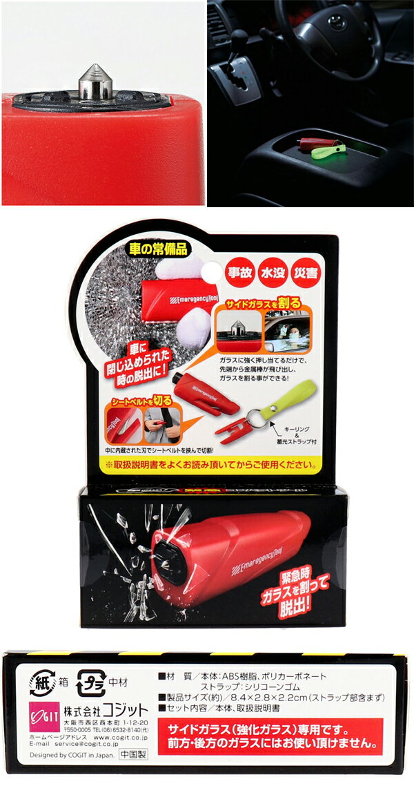 コジット　車脱出！緊急コンパクトツール　カー用品　水没脱出　サイドガラス