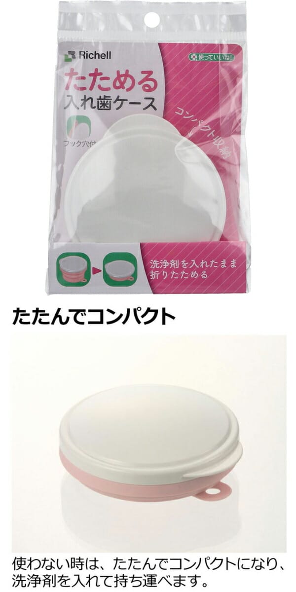 リッチェル　使っていいね!　たためる入れ歯ケース　フック穴付　ピンク　コンパク...