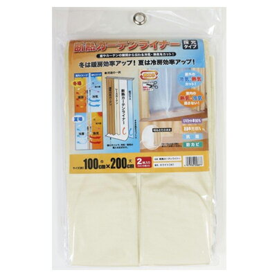 明和グラビア　断熱カーテンライナー 　100cm×200cm　2枚　省エネ　紫外線カット　冷暖房効率UP