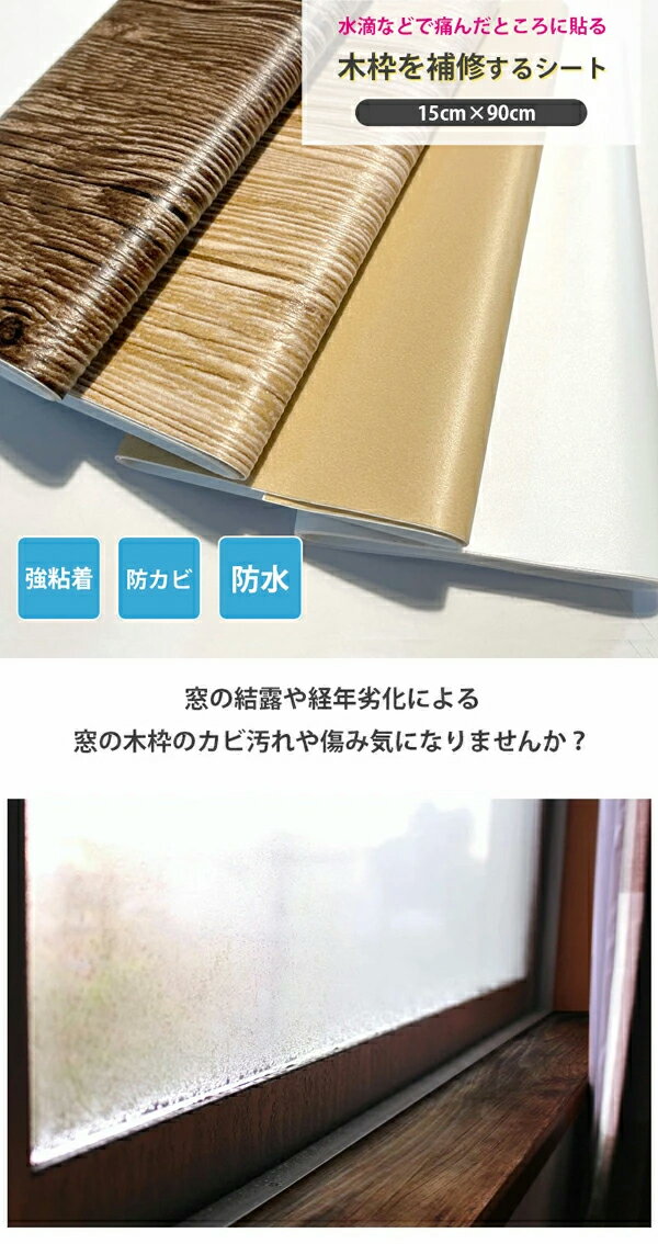 明和グラビア　木枠補修シート 15cm×90cm　リメイク　窓枠　賃貸OK