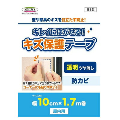 明和グラビア　きれいにはがせる傷保護テープ　10cm×1.7m　HT-01　キズ防止　汚れ防止　保護