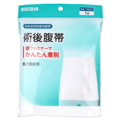 川本産業　術後患部保護用腹帯　術後腹帯　巾34cm×長さ113cm　1枚入　簡単着脱　フィット　洗濯可能