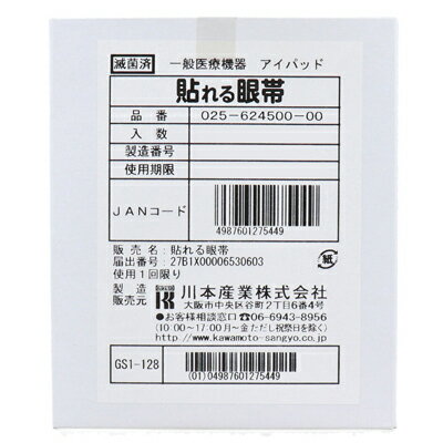 川本産業　貼れる眼帯　50枚入　貼るだけ　衛生的　メガネ