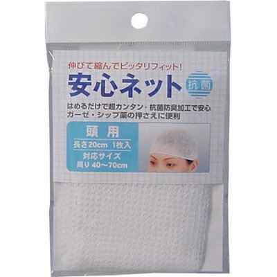 ハヤシ・ニット　安心ネット　(ネット包帯)　頭用　1枚入　シップ薬　抗菌防臭加工　はめるだけ
