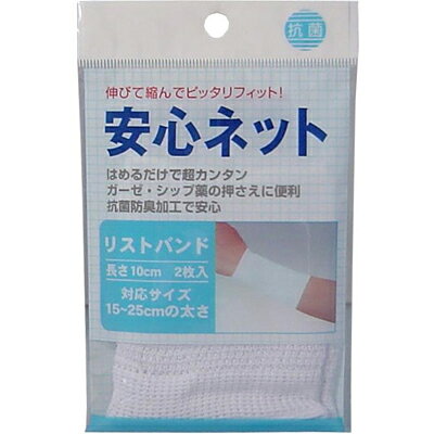 ハヤシ・ニット　安心ネット　(ネット包帯)　リストバンド　2枚入　シップ薬　抗菌防臭加工　はめるだけ