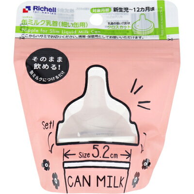 リッチェル 缶ミルク乳首　細い缶用 ほ乳びん不要！液体ミルクのまま、すぐ飲める。 ●ほ乳びんへ移し替えずに、液体ミルク(缶)が直飲みできます。 ●缶ミルクにつけるだけ：ほ乳びんに移し替える手間がなく、そのまま飲めます。 ●お手入れ簡単：乳首とプラスチック部品がひとつのパーツなので、お手入れや 　消毒が簡単です。 ●クロスカット乳首です。 ★液体ミルク 赤ちゃんがそのまま飲めるように作られた乳児用のミルクです。調乳の手間がかからず、 外出時や、他の人にお世話を頼むとき、夜間の授乳などにおすすめです。 便利な液体ミルクをほ乳瓶に移し替える必要がなく、お出かけ先や忙しいときなど 「リッチェル 缶ミルク乳首」があればもっと便利です！ 商品 リッチェル缶ミルク乳首　細い缶用 サイズ 取り付けられる缶のサイズ：直径5.2cm 重量 約25g 材質 熱可塑性エラストマー、ポリプロピレン 仕様 対象月齢：新生児～12カ月 用途：ほ乳びんへ移し替えずに市販の液体ミルクを直飲みさせる補助具です。 煮沸・薬液・電子レンジ消毒OK 食器洗い乾燥機：不可 電子レンジ加熱：該当しない 耐熱温度：120度 耐冷温度：-20度 生産国 中国 販売元 株式会社リッチェル 広告文責 株式会社ルーマニア/03-5876-8107