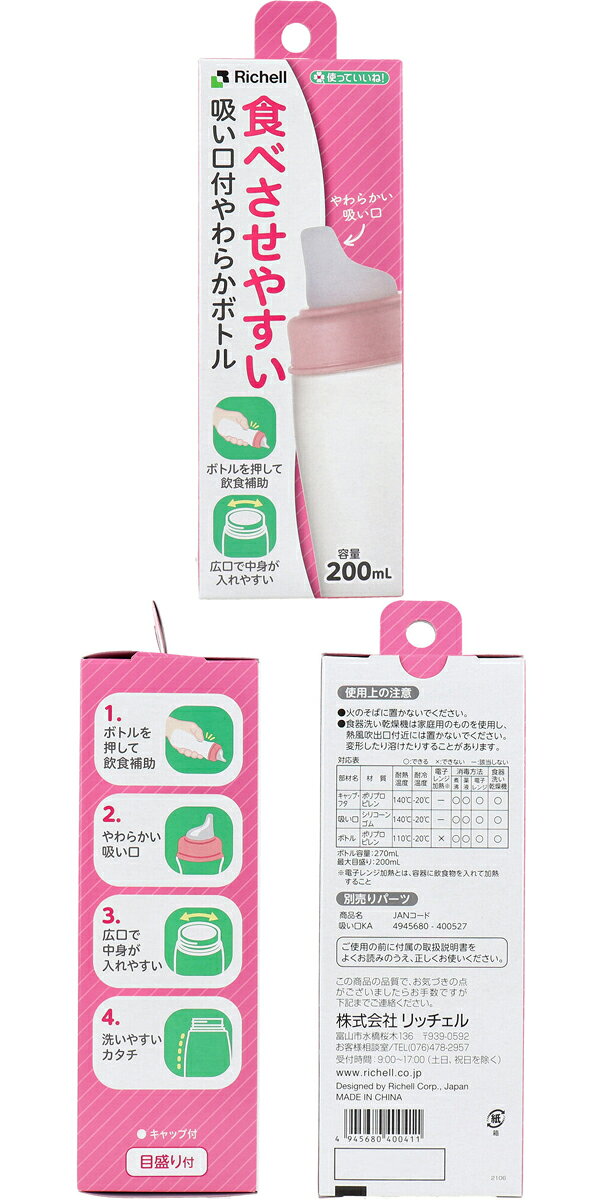 リッチェル　使っていいね!　食べさせやすい　吸い口付やわらかボトル　流動食　食...