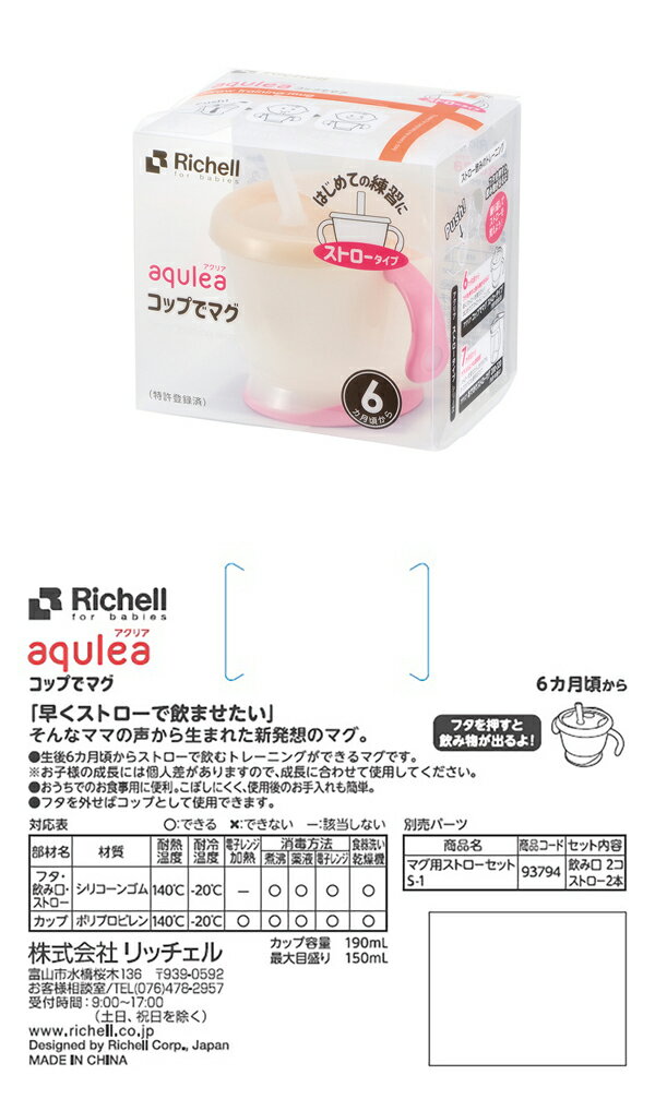 リッチェル　アクリア　コップでマグ　ストロータイプR　飲むトレーニング　水分補給　ステップアップ