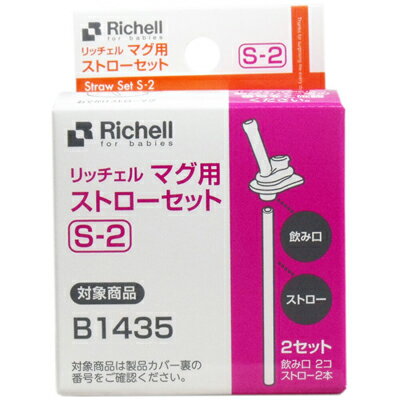 リッチェル　マグ用ストローセット　S-2　2セット　交換部品　専用パーツ