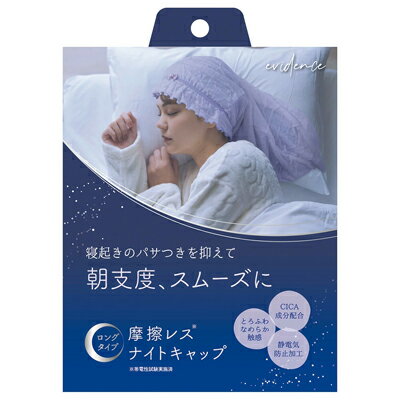 アルファックス　摩擦レス　ナイトキャップ　ロング　ヘアケア　タオルドライ　ナイトケア