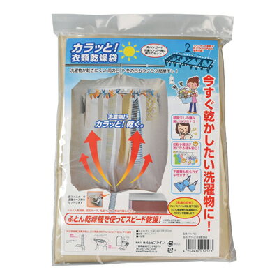 FINE ファイン カラッと!衣類乾燥袋 FIN-782 部屋干し 急速乾燥 洗濯