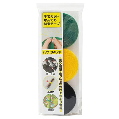 FINE　ファイン　手でカットなんでも結束テープ　FIN-1052　3色組　コード　おまとめ　園芸