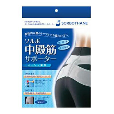 【最大400円OFFクーポン】ソルボセイン 中殿筋サポーター メッシュ薄型 腰の悩み 姿勢サポート トラブル回避