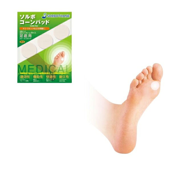 リブレの【メール便送料無料】ソルボセイン　コーンパッド　足底用　オフホワイト　65037　タコ　ウオノメ　衝撃吸収｜アングル2