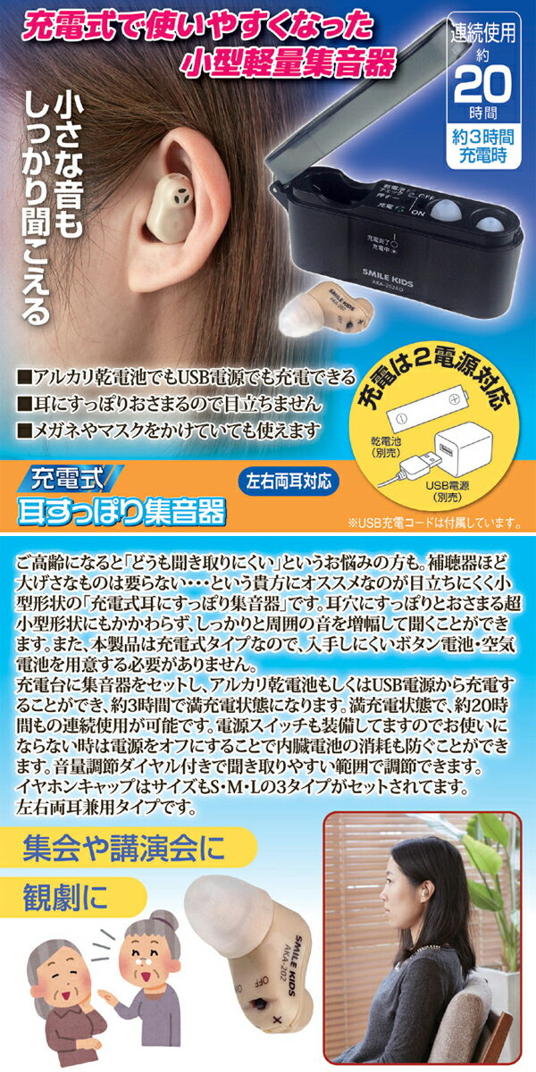 旭電機化成　スマイルキッズ　充電式　耳すっぽり集音器　AKA-202　補聴器　コンパ...