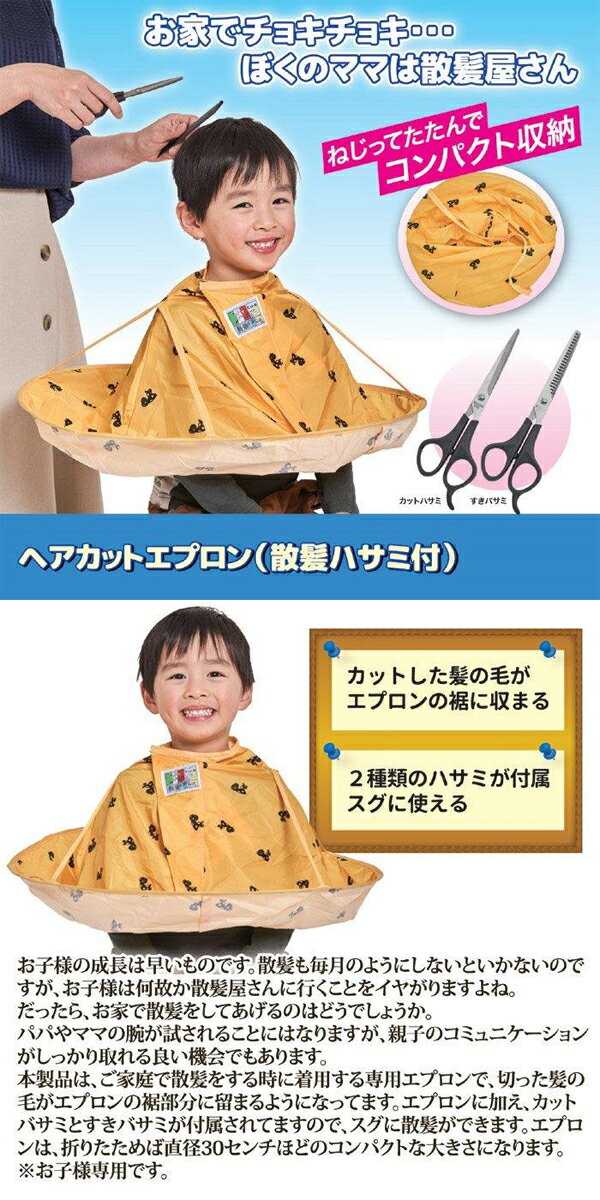後藤　ヘアカットエプロン(散髪ハサミ付)　セルフカット　お子様専用　自宅