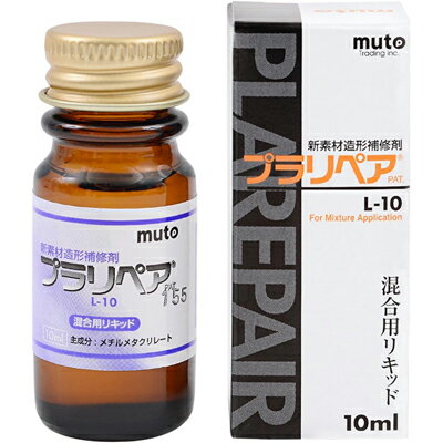 Rakuten - 武藤商事　ムトウ　新素材造形補修材プラリペア　混合用リキッド10ml　L-10　ホビー　補修　DIY