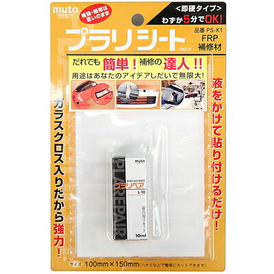 【メール便送料無料】武藤商事 ムトウ FRP補修材 プラリシート PS-K1 ホビー 補修 DIY