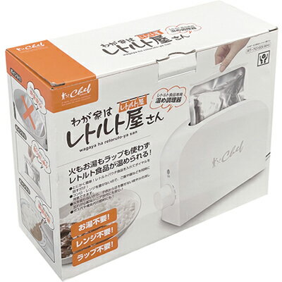 トレードワン　レトルト温め調理器 CHEF(シェフ)　-わが家はレトルト屋さん-　RT-70193　一人暮らし　防災　プレゼント
