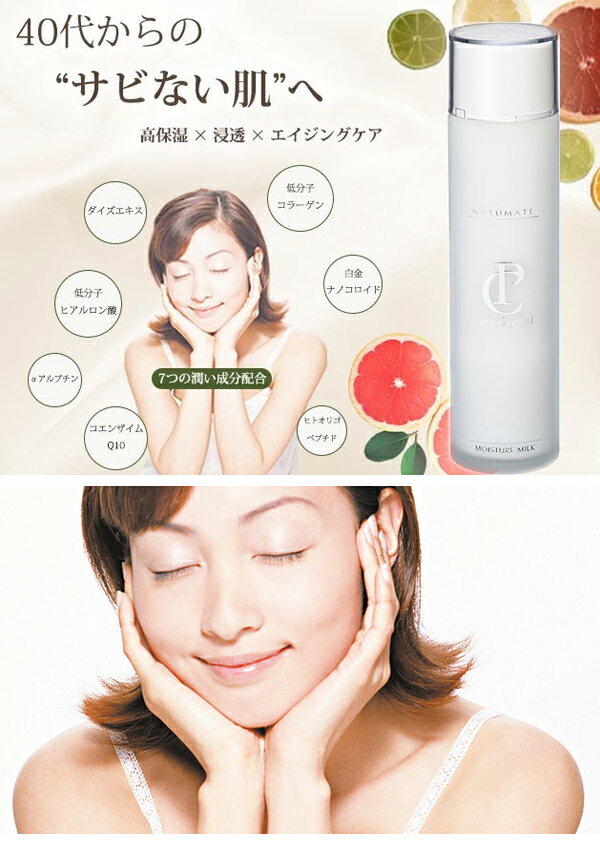 ニッシン化研　ナチュメイト　モイスチャーミルク　120ml　スキンケア　乳液　エイジングケア