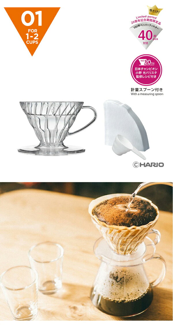HARIO　ハリオ　V60　透過ドリッパー01　VDR-01-T　クリア　コーヒーフィルター　...