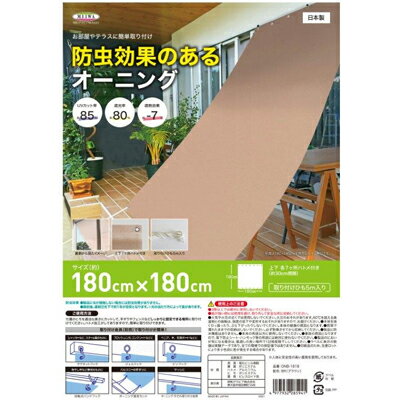 明和グラビア　防虫・遮熱オーニング　ONB-1818　180cmx180cm　ベランダ　日差し対策　UVカット