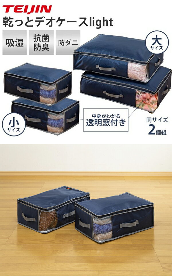 テイジン　乾っとデオケースライト　2個セット　ネイビー小　衣類収納　ニオイ　湿気