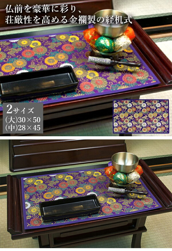 【メール便送料無料】日天大鳳　金襴製経机敷　小菊　紫(中)　仏具　防炎　高級品