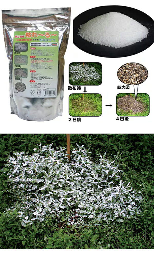 リソー　粉末除草剤　根こそぎ　枯れ～る～　1kg　食品添加物　農薬不使用　即効性