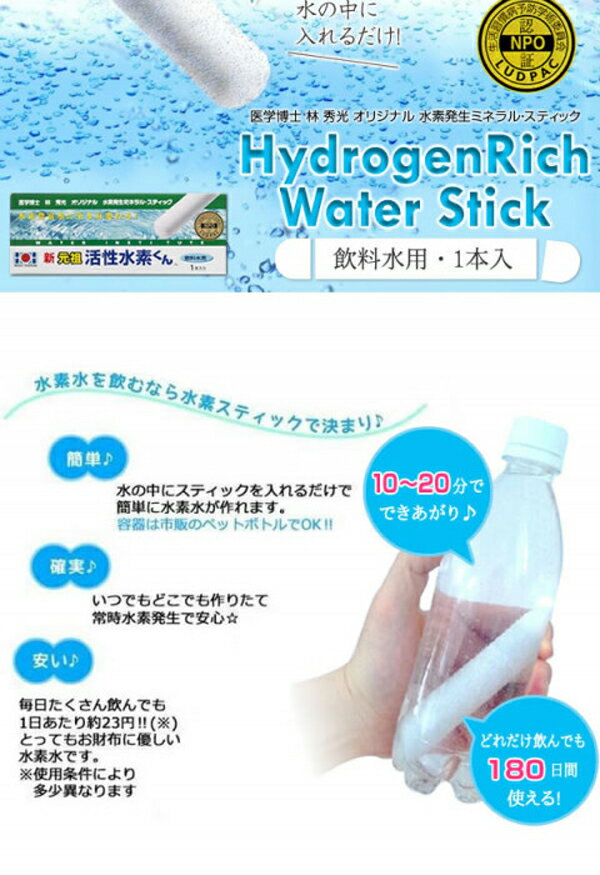 【メール便送料無料】ミネルジャパン　水素水生成スティック　新元祖　活性水素く...