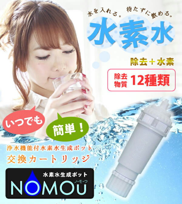 ミネルジャパン　水素水生成ポット　NOMOU　交換カートリッジ　水素水　健康　美容