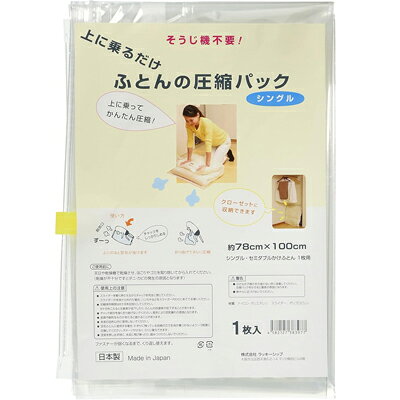 【メール便送料無料】ラッキーシップ 上に乗るだけ!ふとん圧縮パック(シングル) 収納 コンパクト 整理整頓